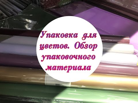 Упаковка для цветов. Обзор упаковочного материала. Packing for flowers