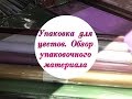 Упаковка для цветов. Обзор упаковочного материала. Packing for flowers