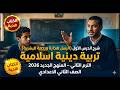 شرح الدرس الأول تربية دينية اسلامية تانية إعدادي الترم الثاني 2026 الرسل هداية ورحمة للبشرية تانية 