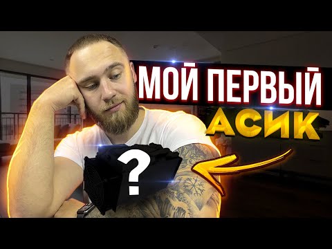 МОЙ ПЕРВЫЙ АСИК!