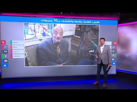 يعالج مرضاه ب10 جنيه كيف رد طبيب الفقراء في مصر على منتقدي ملابسه المتواضعة