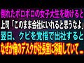 【スカッと総集編】帰宅途中に目の前で倒れたボロボロの女子大生を助けた俺。上司「このまま会社にいれると思うなよ」→翌日、クビを覚悟で出社するとなぜか俺のデスクが社長室に移動していて...【感動】