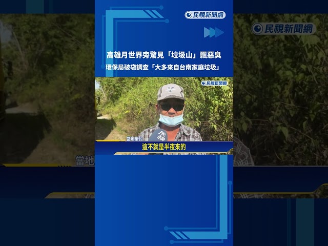 高雄月世界旁驚見"垃圾山"飄惡臭 環保局全力追查－民視新聞