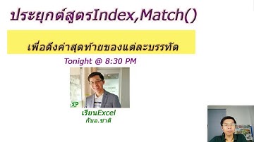 #เรียนExcel  มาฝึกอ่านโจทย์ตีโจทย์และประยุกต์ใช้สูตร Index() กับ Match()