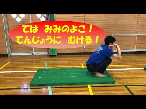 小学１・２年生【体育】マットをつかった運動遊び