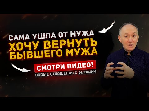 УШЛА ОТ МУЖА. ХОЧУ ВЕРНУТЬ ЕГО, НО ОН ВЫСТРОИЛ СТЕНУ! КАК ВЕРНУТЬ БЫВШЕГО МУЖА?