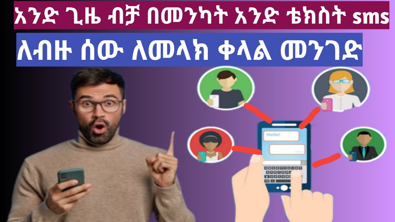 አንድ sms ሜሴጅ ብቻ በአንድ ጊዜ ለብዙ ሰው ለመላክ/how to send sms for group