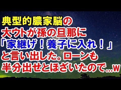 【スカッとする話】　典型的膿家脳の大ウトが孫の旦那に「家継げ！養子に入れ！」と言い出した。ローンも半分出せとほざいたので...ｗｗ　【スカッと侍】