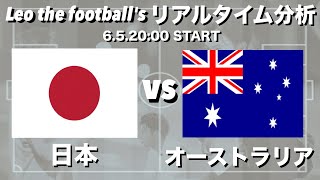 W杯最終予選🏆日本🇯🇵×オーストラリア🇦🇺【リアルタイム分析】※雑談もします