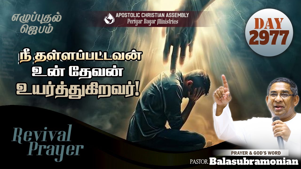🔴 LIVE - Revival Prayer - Day 2977 : நீ தள்ளப்பட்டவன் உன் தேவன் உயர்த்துகிறவர்!