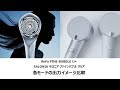 ReFa FINE BUBBLE U+ ・サロニアファインバブルクリア　各モードの出力イメージ比較