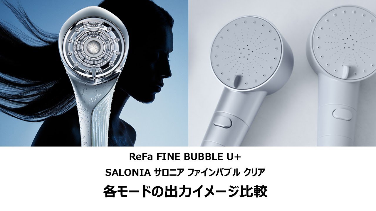 ReFa FINE BUBBLE U+ レビュー】 サロニアから買い替えて分かった「水
