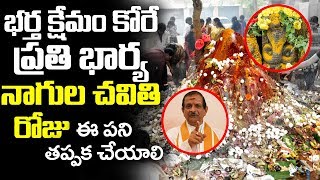 ప్రతి భార్య నాగుల చవితి రోజు ఈ పని తప్పక చేయాలి | Nagula Chavithi Pooja Vidhi | NagulaChavithi 2019