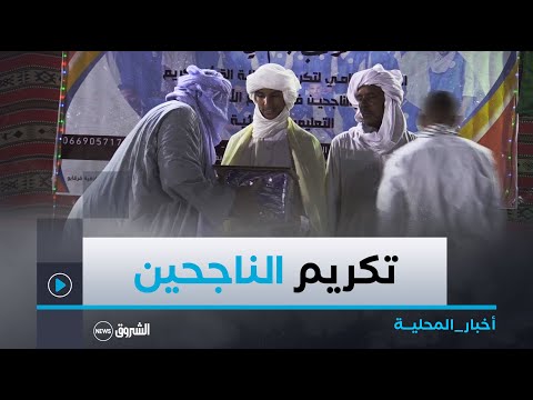 أدرار جمعية جواهر سيدي بوزيان تكرم نجباء قصر تيطاوين لخراص ببلدية أنزجمير