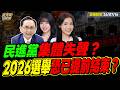 【#字幕】毒油竄全台 民進黨集體失聲？2026大選恐已提前結束？｜直播精華 20260716 吳子嘉 徐巧芯 楊智伃