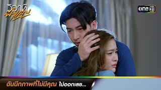 ฉันนึกภาพที่ไม่มีคุณไม่ออกเลย... | รวมซีนเด็ดประจำสัปดาห์ วิวาห์ฟ้าแลบ Ep.09-10 | one31