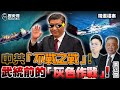 中共正在「不戰而戰」！兩岸還沒武統「灰色作戰」已進行中！ 【歷史哥精選檔案｜栗正傑、李易修】