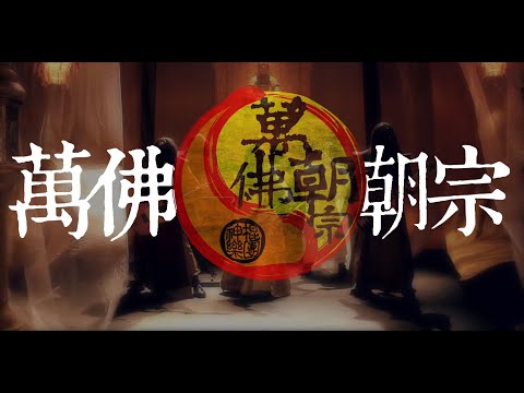 《萬佛朝宗 Wan Fo Chao Zong》Official Music Video