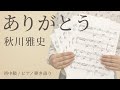 ありがとう / 秋川雅史【ピアノ弾き語り|初中級】(電子楽譜カノン)