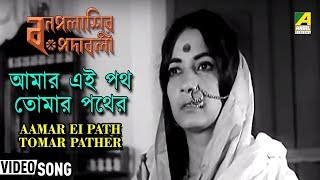 Aamar Ei Path Tomar Pather | Bonpalashir Padabali | Bengali Movie Song | Dwijen Mukherjee