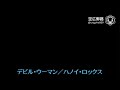 My空耳アワー(字幕版):デビル・ウーマン/ハノイ・ロックス