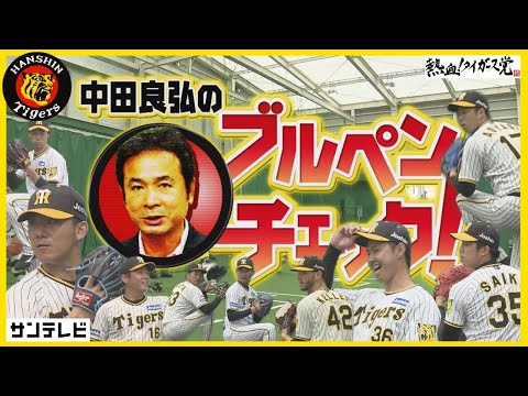 【総勢21選手登場！】虎投手陣のキャンプの仕上がり具合は？中田良弘のブルペンチェック2023 #熱血タイガース党