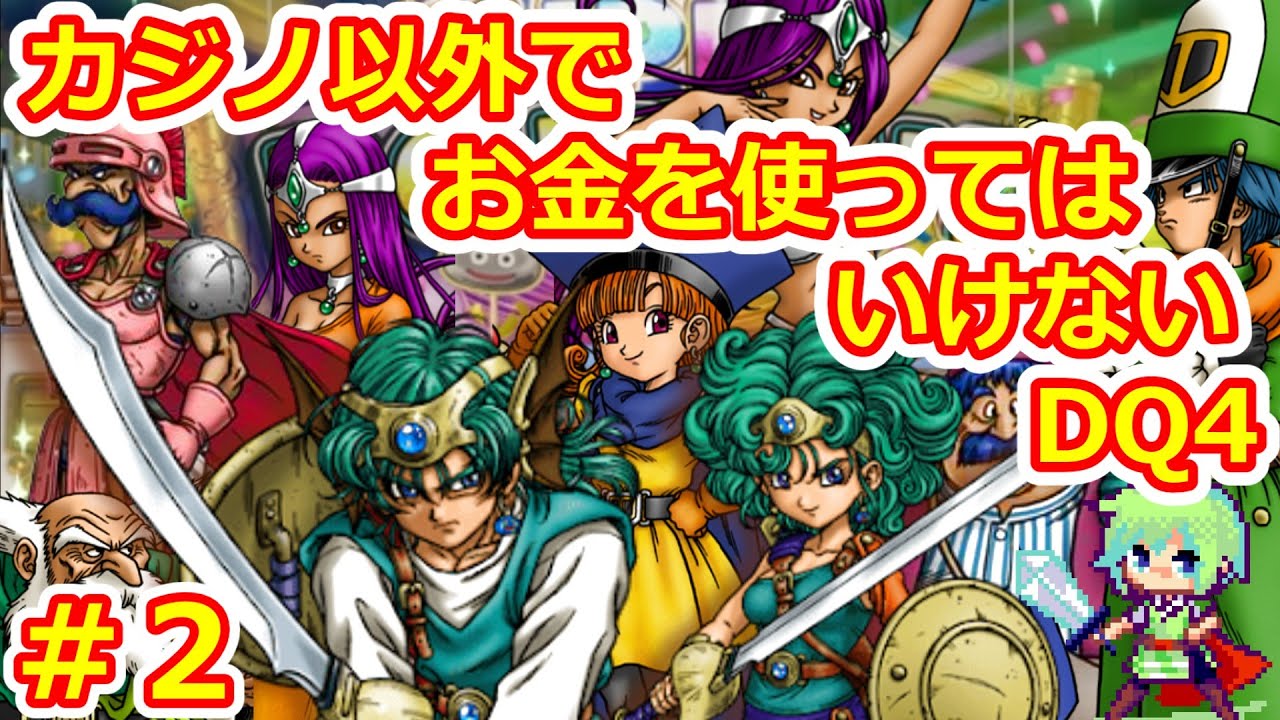 【DQ4実況】カジノ以外でお金を使ってはいけない縛りでドラゴンクエスト4クリアを目指す実況プレイ！ Part 2