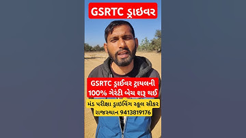 GSRTC ડ્રાઈવર મેરિટ લિસ્ટઆઉટ# ડ્રાઈવર ટ્રાયલ ફેબ્રુઆરીના બીજા સપ્તાહમાં