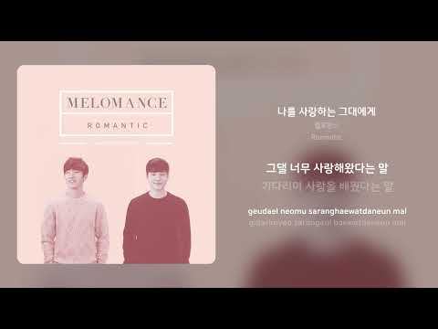 멜로망스 - 나를 사랑하는 그대에게 | 가사 (Synced Lyrics)
