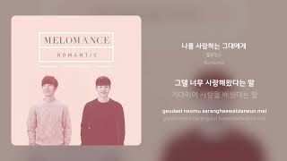 멜로망스 - 나를 사랑하는 그대에게 | 가사 (Synced Lyrics)