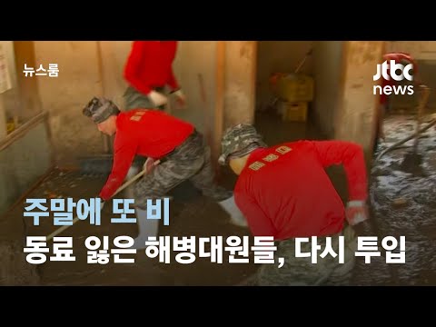 주말에 또 비…동료 잃은 해병대원들, 다시 복구 작업 투입 / JTBC 뉴스룸