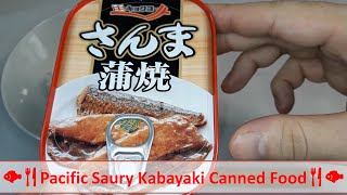 🐟🍴Pacific Saury Kabayaki Canned Food🍴🐟 さんま蒲焼❗️