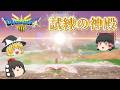 [DQ3]しんりゅうが解放したラストダンジョン！試練の神殿に挑め！#ドラクエ3 #ゆっくり実況