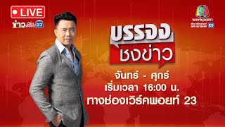 🔴 Live บรรจงชงข่าว | นายก ทต. พร้อมเมีย ทำกร่างกระหน่ำยิง | 16 เม.ย. 67