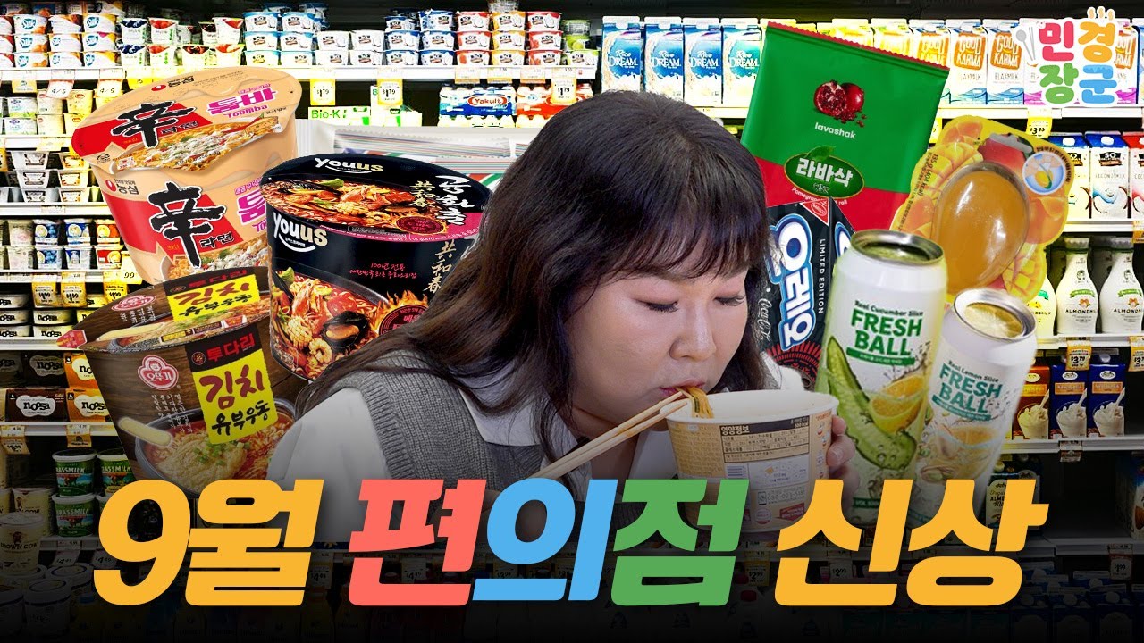 10월이지만 9월 편의점 신상을 모아 왔습니다🥤🎉 근데 진짜 대박 맛도리 발견🎉