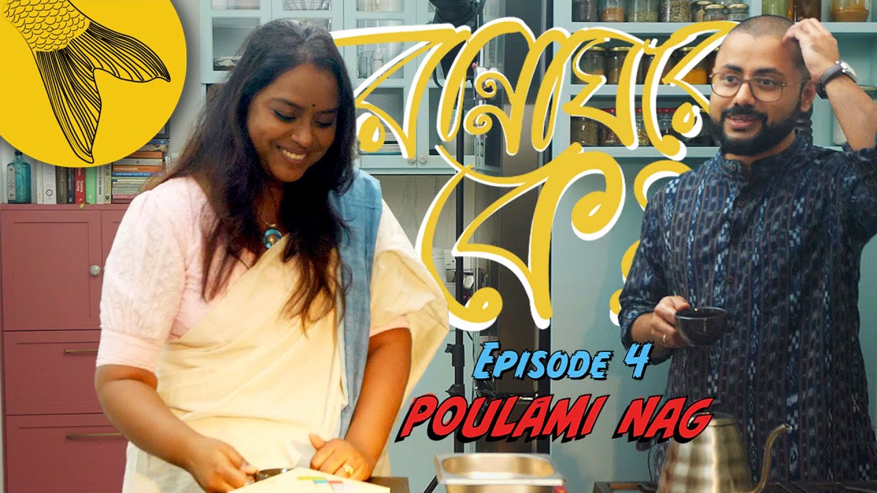 Cooking with Poulami Nag (@Hothat Jodi Uthlo Kotha / হঠাৎ যদি উঠল কথা): Rannaghore Ke? Episode 4