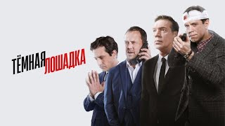 Темная лошадка все серии подряд 1-12 серию (криминал, комедия, сериал 2025)