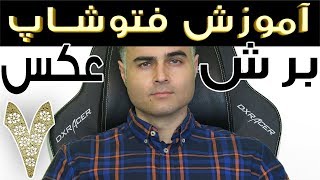 آموزش قیچی کردن یا بریدن عکس در فتوشاپ مقدماتی تا حرفه ای تصویری به زبان فارسی یوتیوب آکادمی ایمان