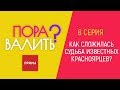 «Пора валить?»: известные красноярцы