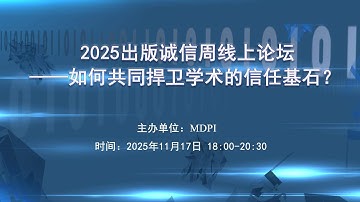 2025出版诚信周线上论坛——如何共同捍卫学术的信任基石？ | MDPI Seminar