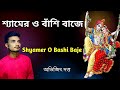 Shyamer o bashi baje male  abhijit dutta  jhulan yatra special  bengali krishna bhajan