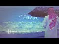   نايف راضي بداية شك