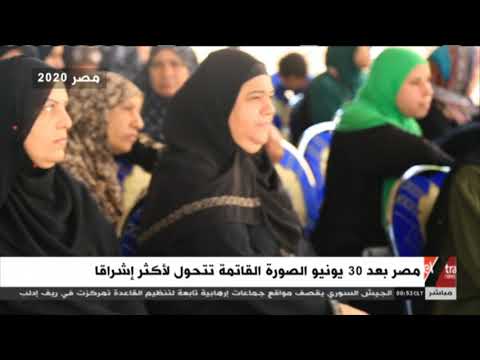 مصر بعد 30 يونيو الصورة القاتمة باتت أكثر إشراقا