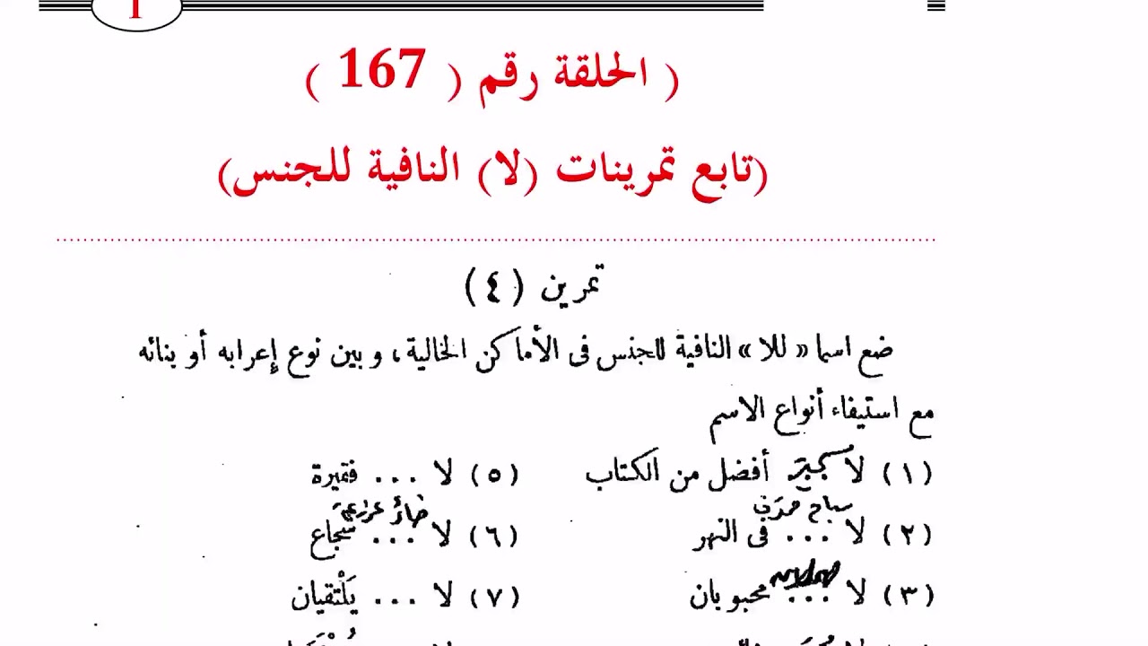 ١٦٧. تابع تمرينات لا النافية للجنس  واسمع ما سبق بنظام كي تفهم الحل