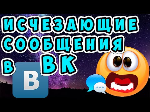 💥 УДИВИ ВСЕХ! Как написать исчезающие со временем сообщения во ВКОНТАКТЕ. Исчезающие сообщения в ВК