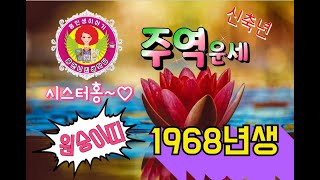 [주역]신축년 1968원숭이띠 운세