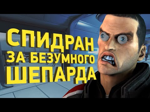 Как пройти Mass Effect 2 за час [Спидран в деталях]