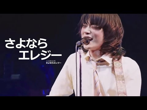 [스다마사키/菅田将暉] 사요나라 엘레지 さよならエレジー Live in SHIBUYA