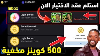 استلام عقد الاختيار الان🎉 ازاي تستلم 500 كوينز مخفية مجانية الآن🎁استلام 3× لاعبين أيبك بوستر مجاناً🤯 screenshot 5