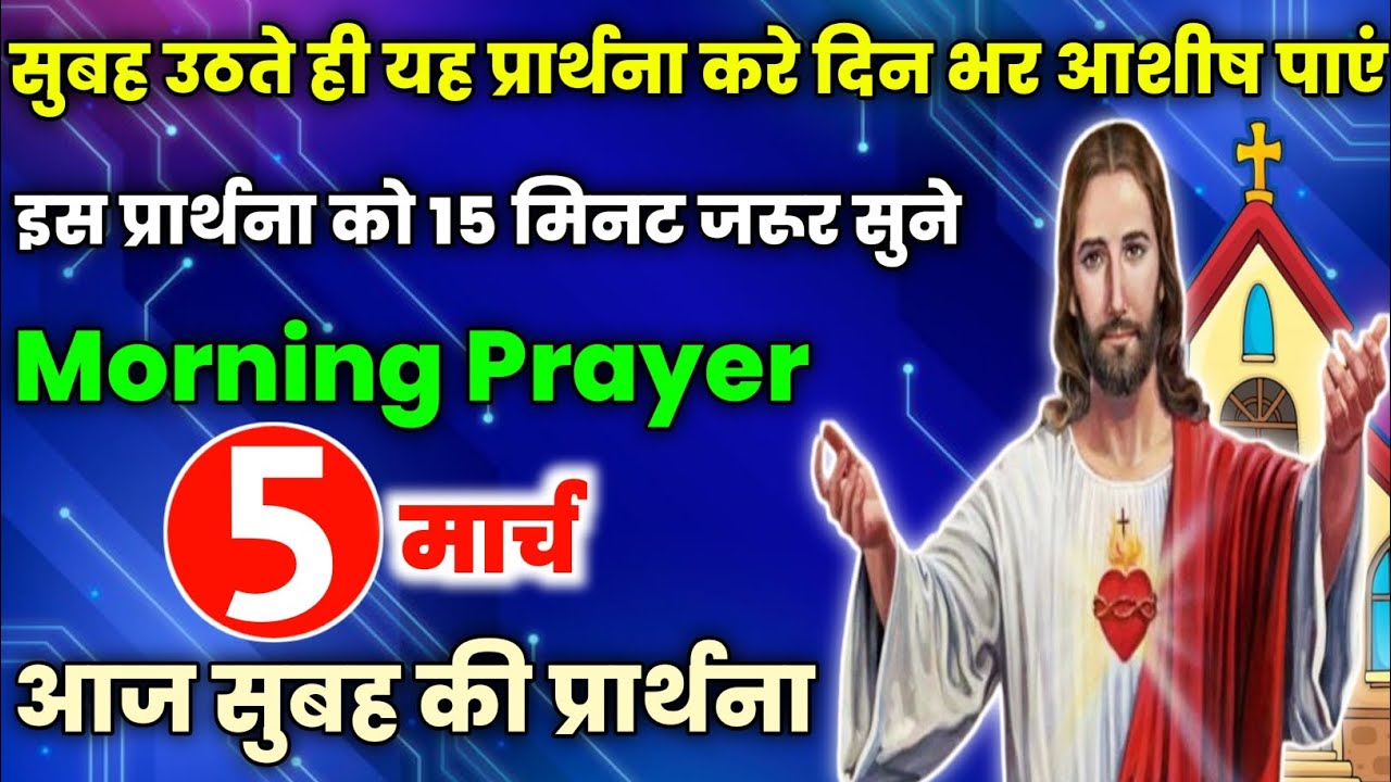 morning prayer|सुबह उठते ही यह प्रार्थना करे दिन भर आशीष पाएं|Aaj subah ki prathna|सुबह की प्रार्थना